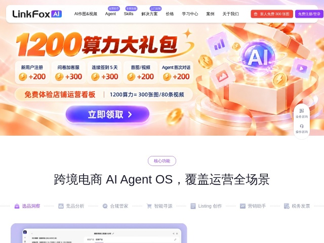 领狐AI(LinkFox)网站首页预览