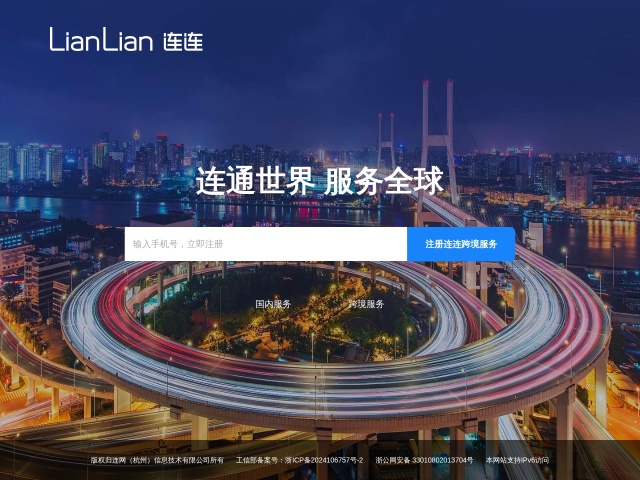 连连国际（lianlianpay.com）