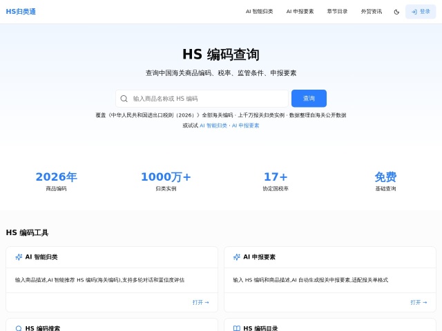 HS归类通