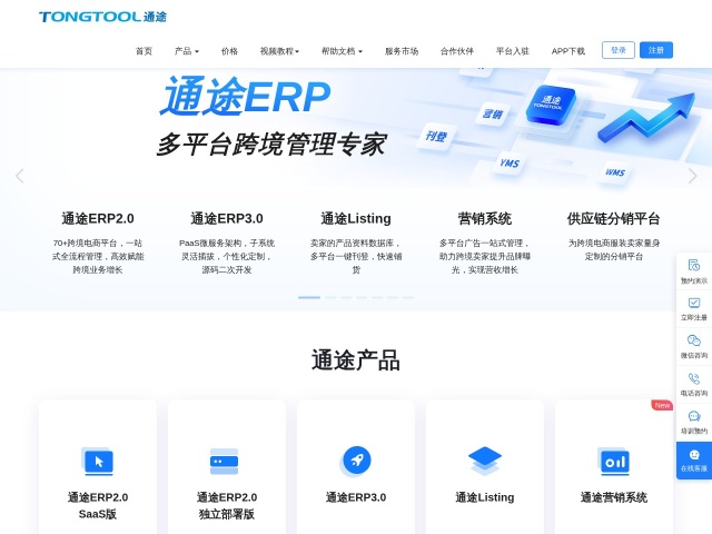 通途ERP