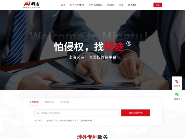 明途涉外专利服务网站首页预览