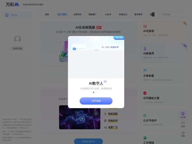 万彩AI网站首页预览