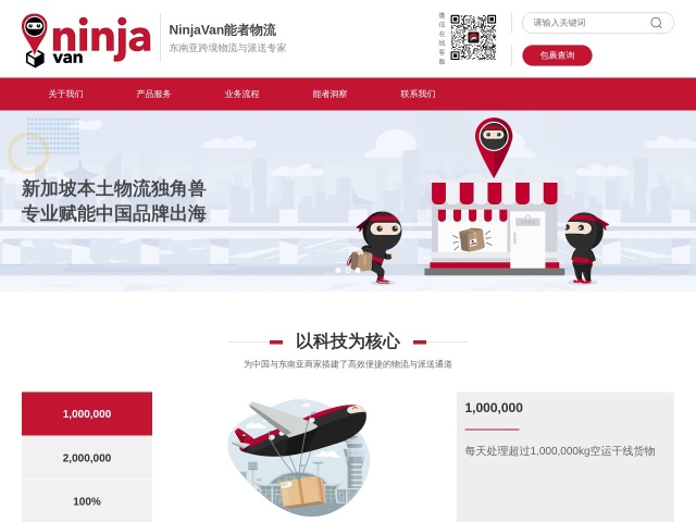 NinjaVan能者物流