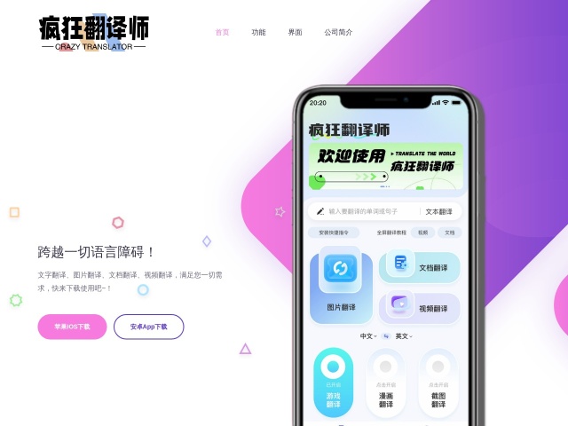疯狂翻译师App网站首页预览