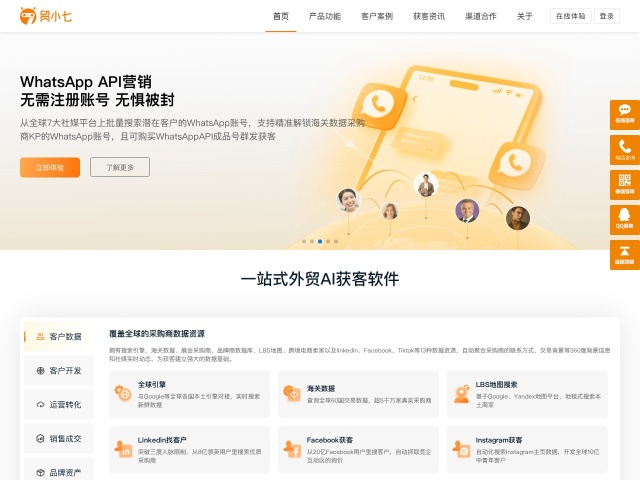 贸小七获客
