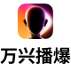 万兴播爆（cc-download.wondershare.cc）
