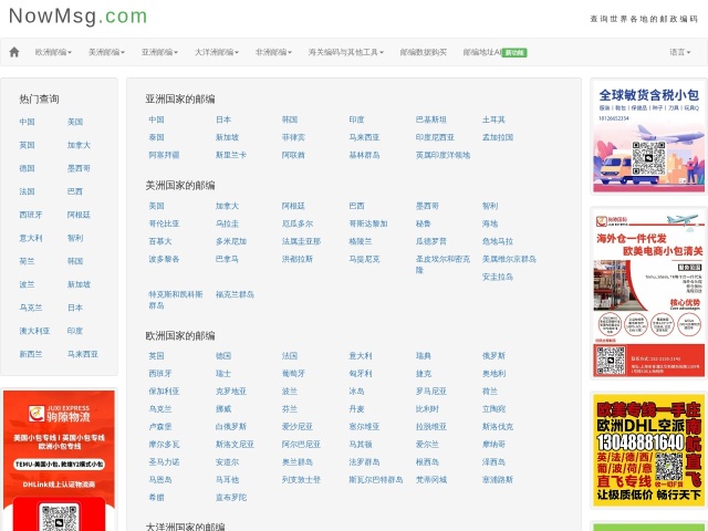 国际邮编查询网站首页预览