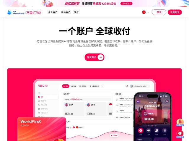 万里汇（WorldFirst）