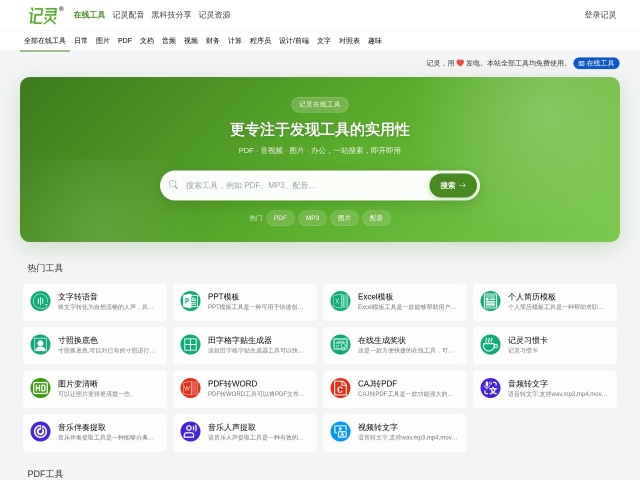 记灵在线工具
