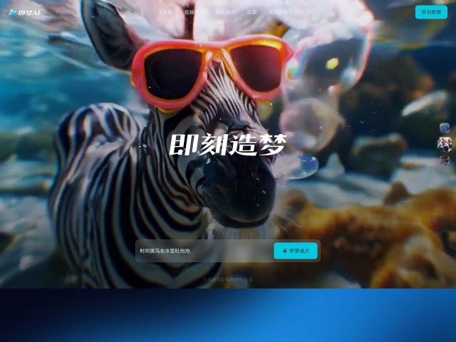 即梦AI网站首页预览