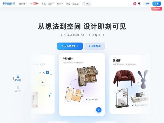 Kujiale 3D Design (酷家乐)