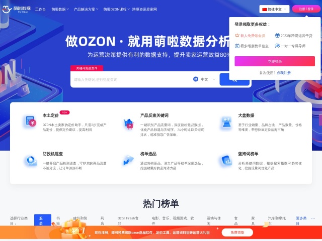 萌啦数据-ozon选品工具网站首页预览