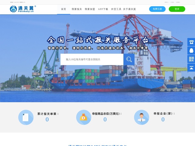 通关易报关平台网站首页预览