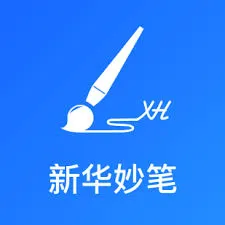 新华妙笔