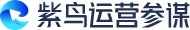 紫鸟运营参谋