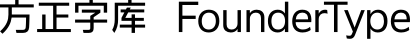 方正字库