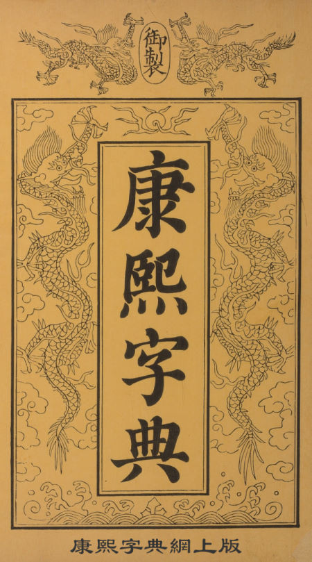 康熙字典网上版