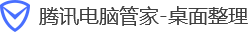 腾讯电脑管家桌面整理