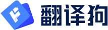 翻译狗