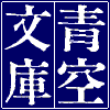 青空文库