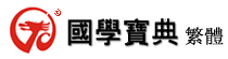 国学宝典专业版