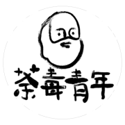 荼毒青年哲学评论