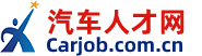 汽车人才网招聘求职