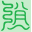 逍遥子说文解字综合检索
